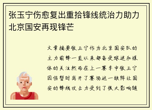 张玉宁伤愈复出重拾锋线统治力助力北京国安再现锋芒