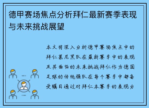 德甲赛场焦点分析拜仁最新赛季表现与未来挑战展望