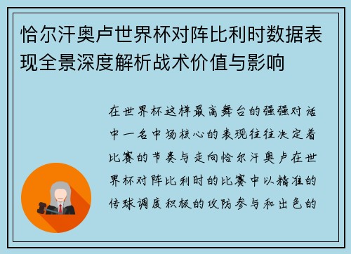 恰尔汗奥卢世界杯对阵比利时数据表现全景深度解析战术价值与影响 恰尔汗奥卢世界杯对阵比利时数据表现全景深度解析战术价值与影响