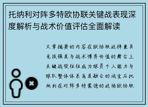托纳利对阵多特欧协联关键战表现深度解析与战术价值评估全面解读