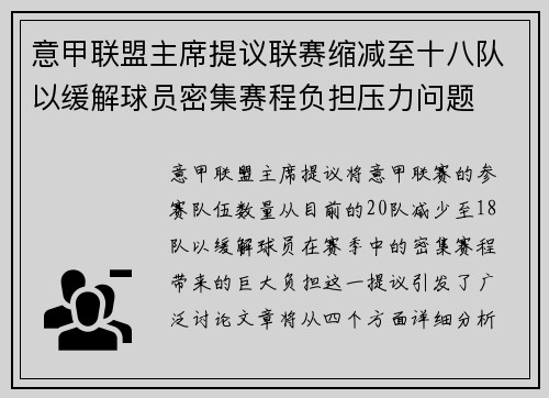 意甲联盟主席提议联赛缩减至十八队以缓解球员密集赛程负担压力问题