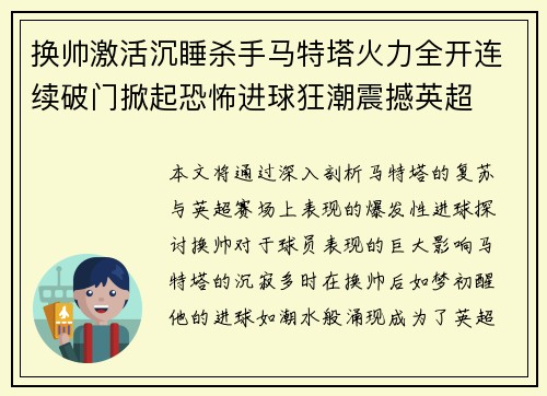 换帅激活沉睡杀手马特塔火力全开连续破门掀起恐怖进球狂潮震撼英超
