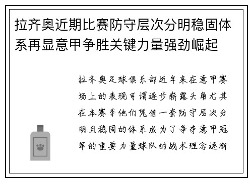 拉齐奥近期比赛防守层次分明稳固体系再显意甲争胜关键力量强劲崛起