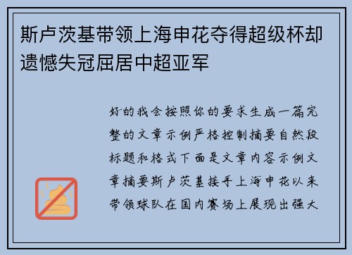 斯卢茨基带领上海申花夺得超级杯却遗憾失冠屈居中超亚军