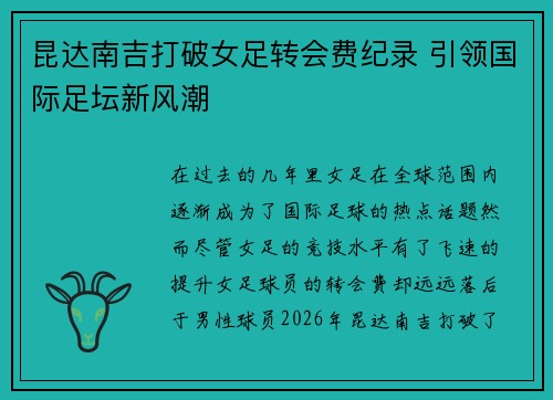 昆达南吉打破女足转会费纪录 引领国际足坛新风潮