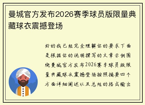 曼城官方发布2026赛季球员版限量典藏球衣震撼登场