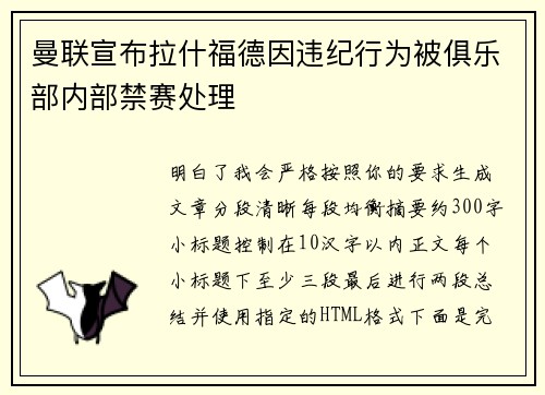 曼联宣布拉什福德因违纪行为被俱乐部内部禁赛处理