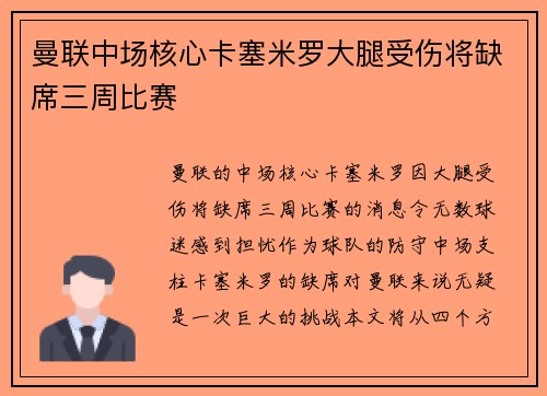 曼联中场核心卡塞米罗大腿受伤将缺席三周比赛