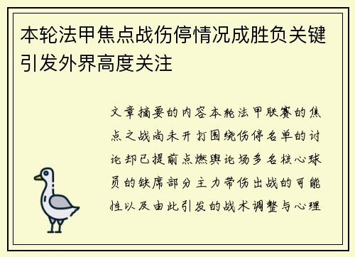 本轮法甲焦点战伤停情况成胜负关键引发外界高度关注