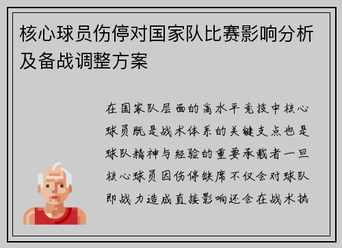 核心球员伤停对国家队比赛影响分析及备战调整方案