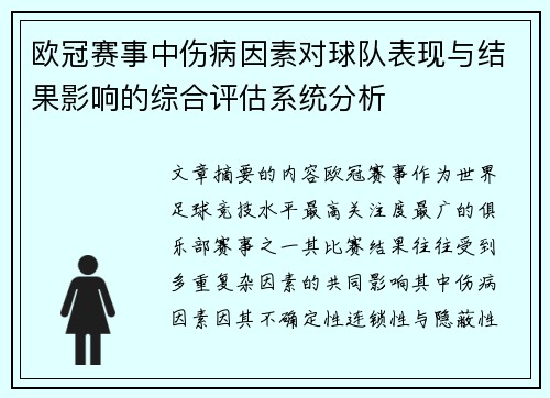欧冠赛事中伤病因素对球队表现与结果影响的综合评估系统分析
