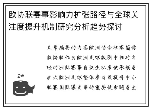欧协联赛事影响力扩张路径与全球关注度提升机制研究分析趋势探讨
