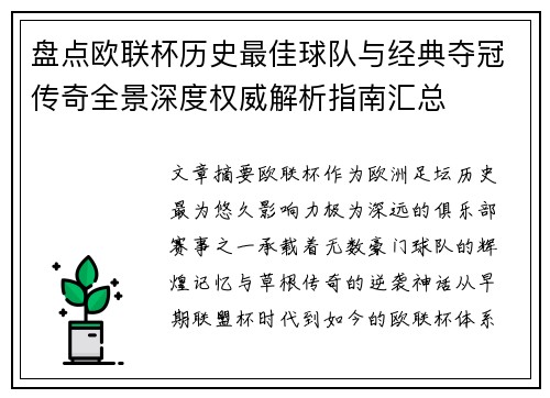 盘点欧联杯历史最佳球队与经典夺冠传奇全景深度权威解析指南汇总